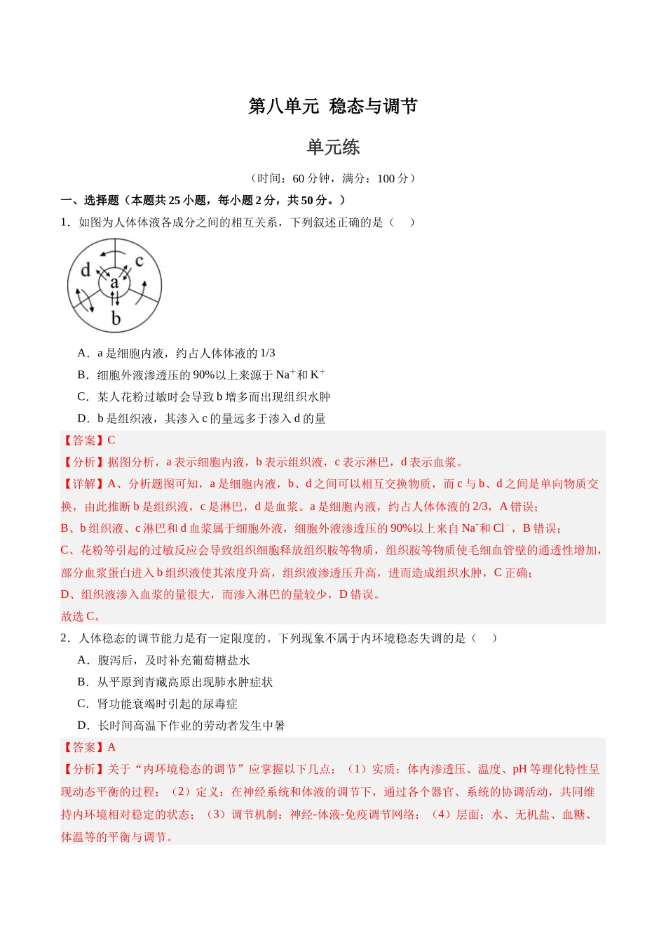 单元检测卷08 稳态与调节(教师版).docx_第1页