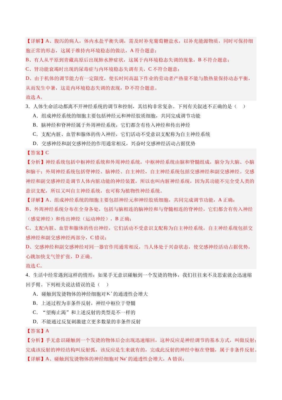 单元检测卷08 稳态与调节(教师版).docx_第2页