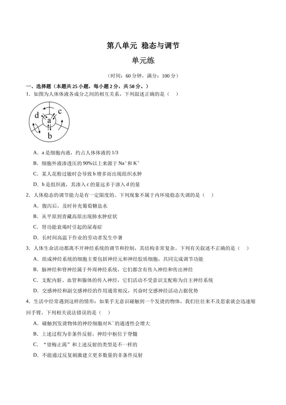 单元检测卷08 稳态与调节(学生版).docx_第1页
