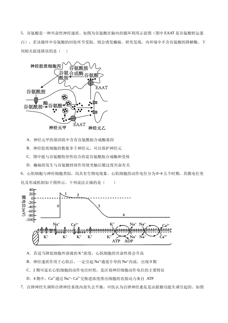 单元检测卷08 稳态与调节(学生版).docx_第2页