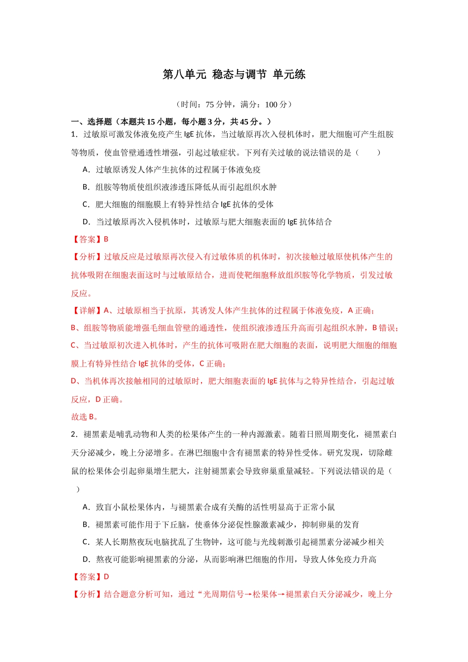 单元检测卷08 稳态与调节（解析版）.docx_第1页