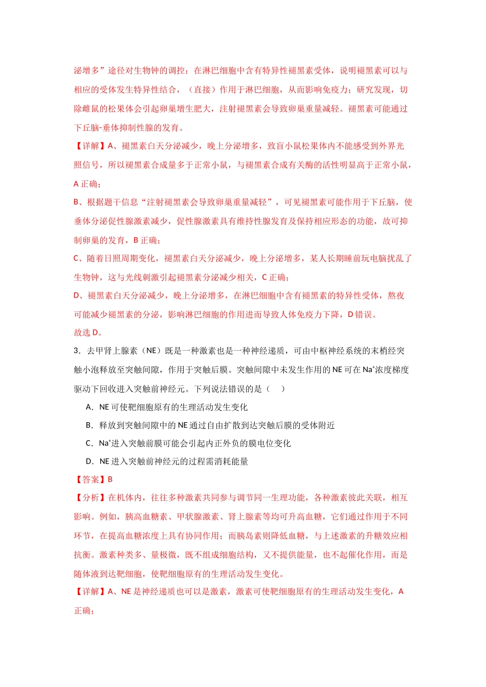 单元检测卷08 稳态与调节（解析版）.docx_第2页
