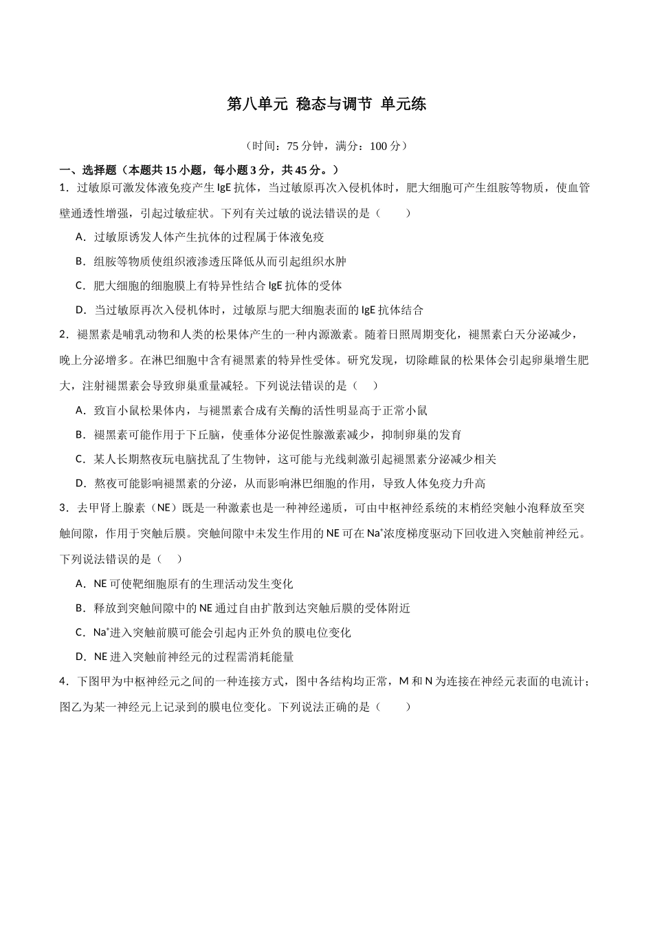 单元检测卷08 稳态与调节(原卷版).docx_第1页