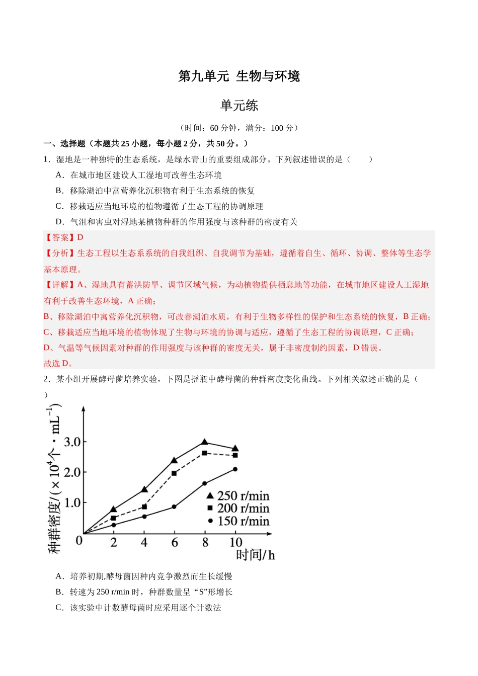 单元检测卷09 生物与环境(教师版).docx_第1页