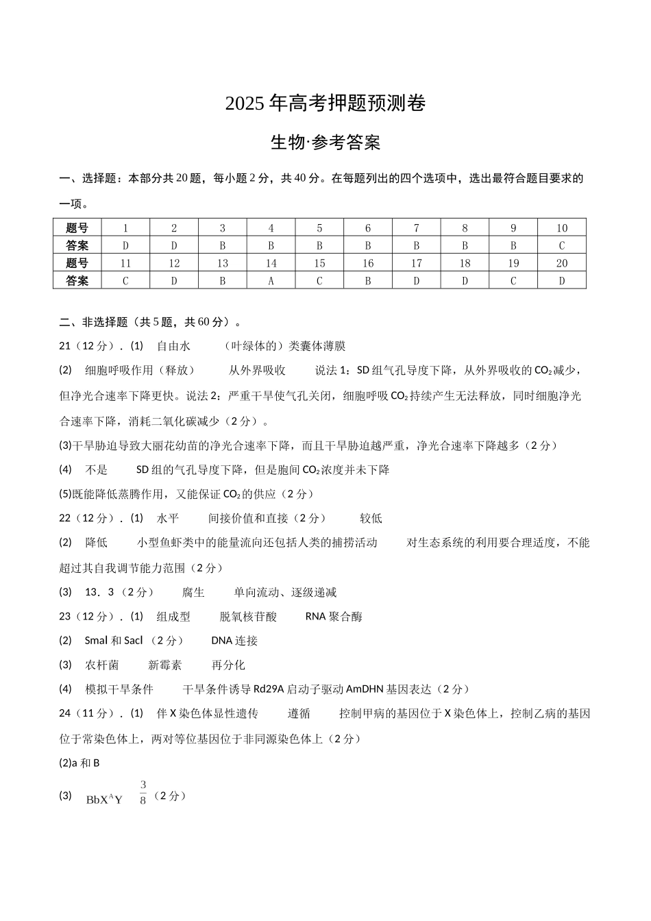 生物（浙江卷01）（参考答案）.docx_第1页