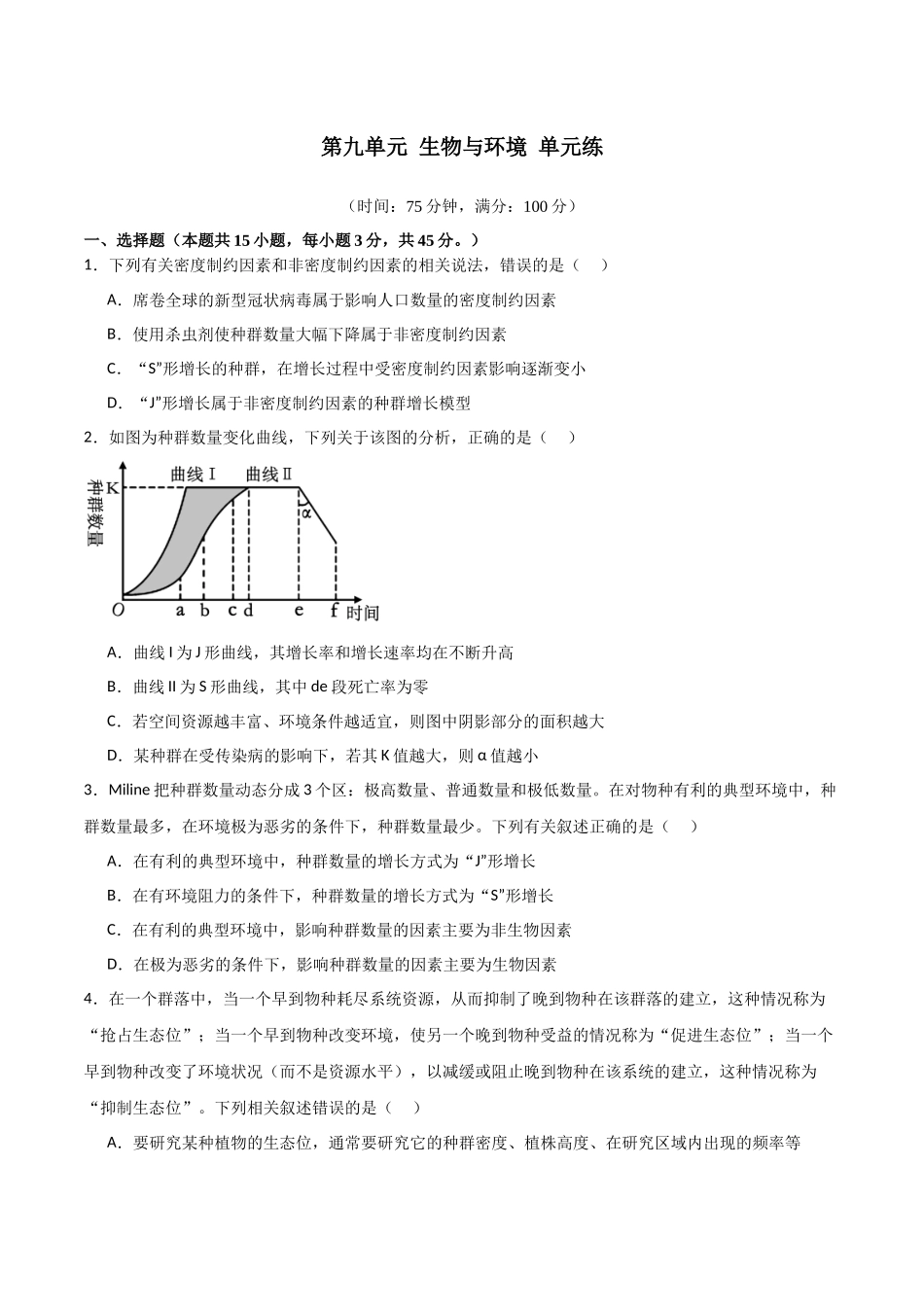 单元检测卷09 生物与环境（原卷版）.docx_第1页