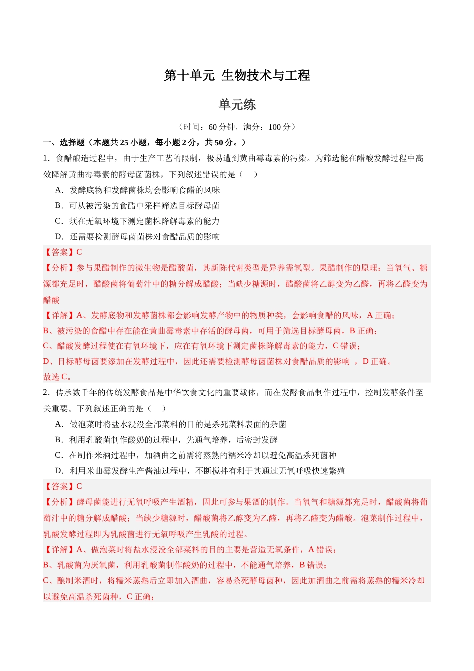 单元检测卷10 生物技术与工程(教师版).docx_第1页