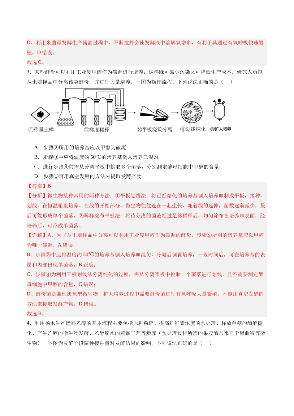 单元检测卷10 生物技术与工程(教师版).docx_第2页