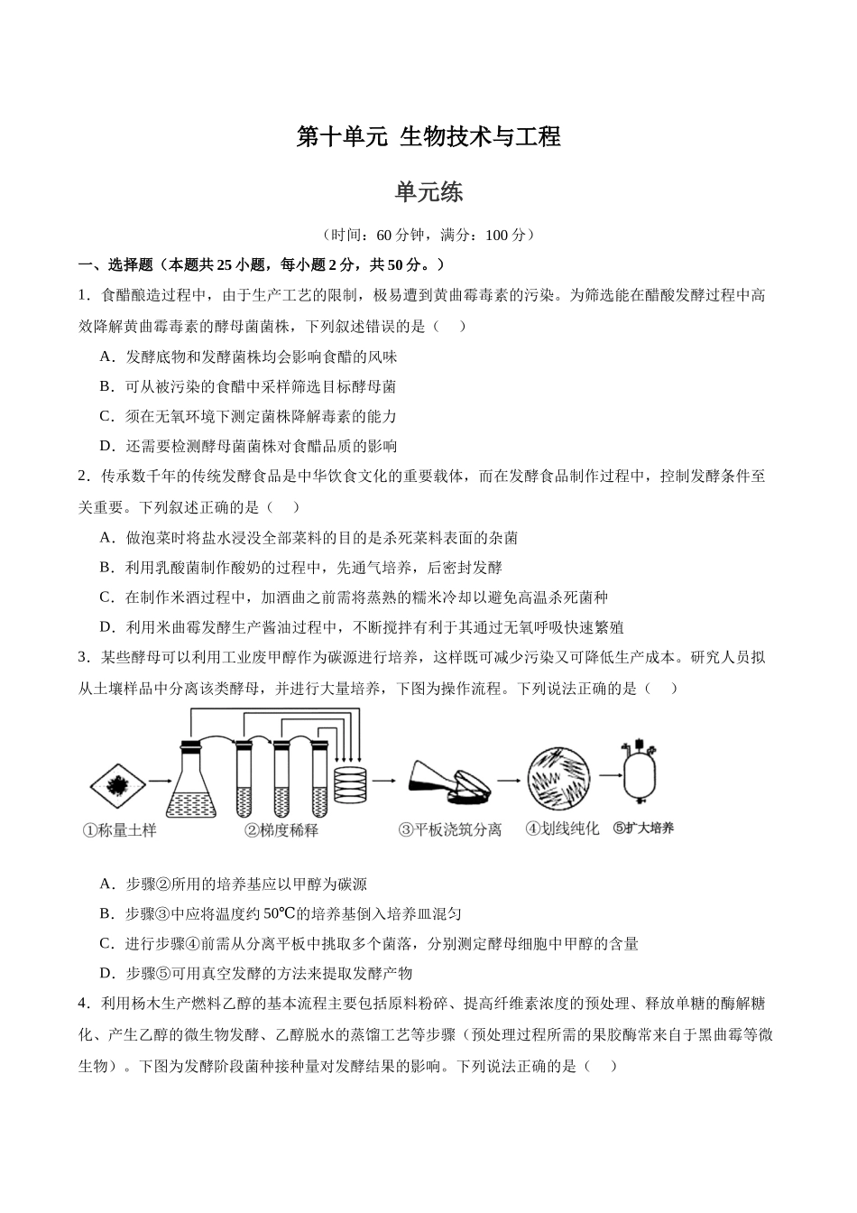 单元检测卷10 生物技术与工程(学生版).docx_第1页