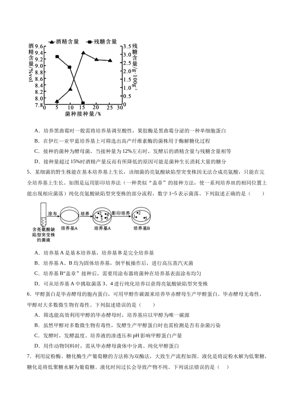 单元检测卷10 生物技术与工程(学生版).docx_第2页