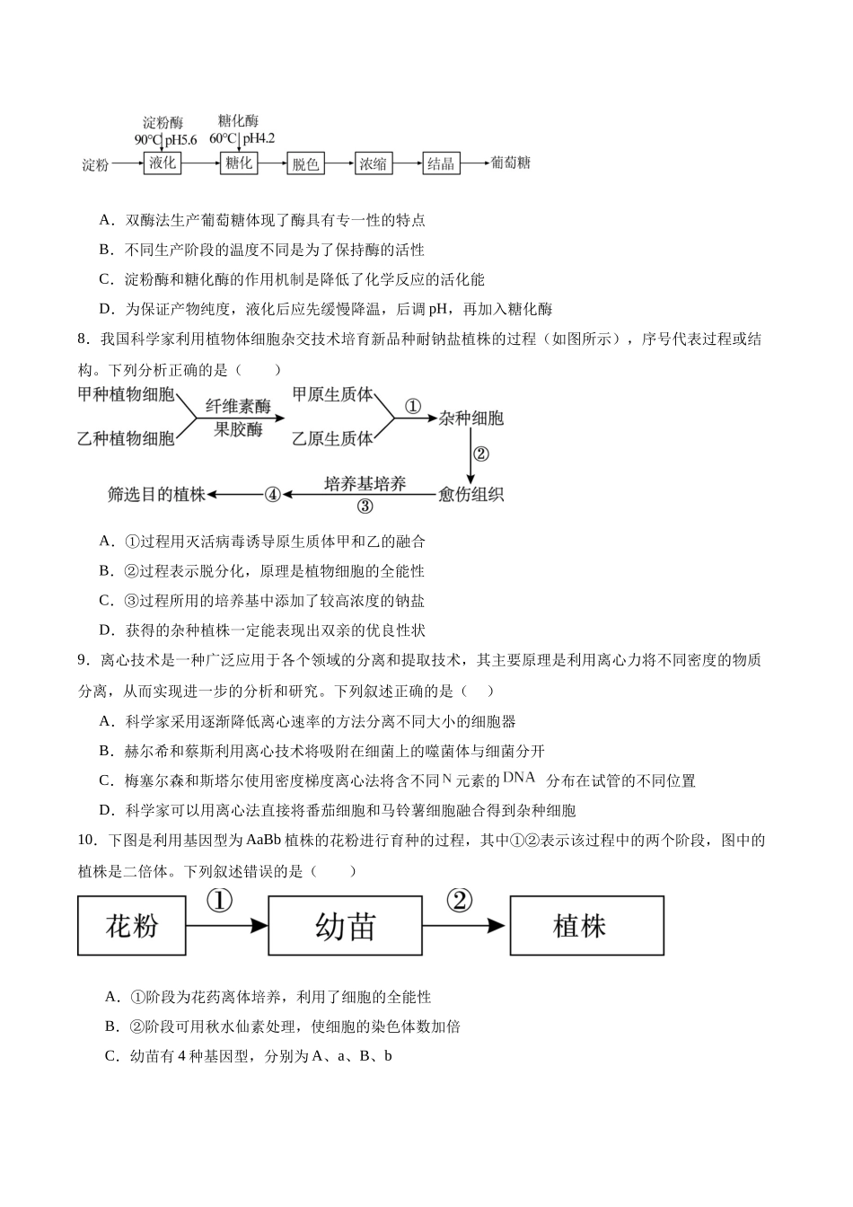 单元检测卷10 生物技术与工程(学生版).docx_第3页