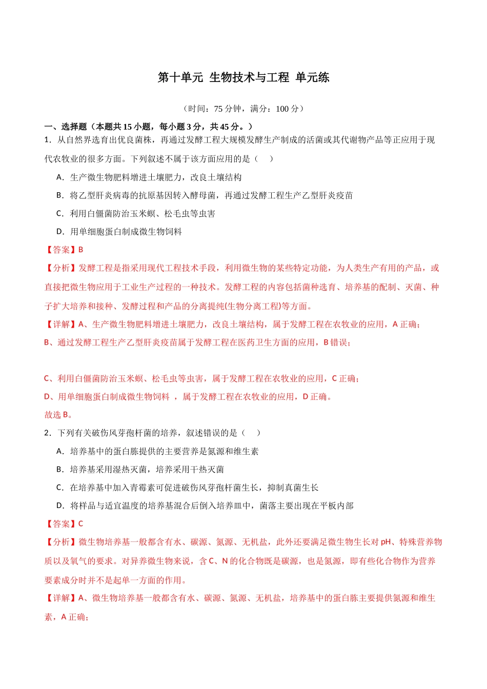 单元检测卷10 生物技术与工程(解析版).docx_第1页