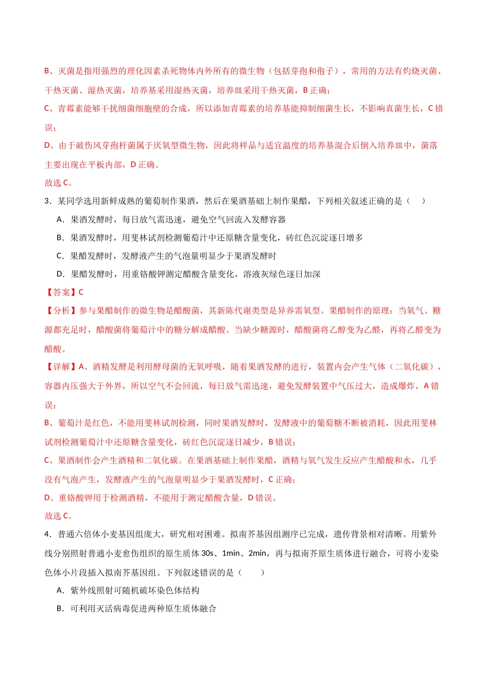 单元检测卷10 生物技术与工程(解析版).docx_第2页