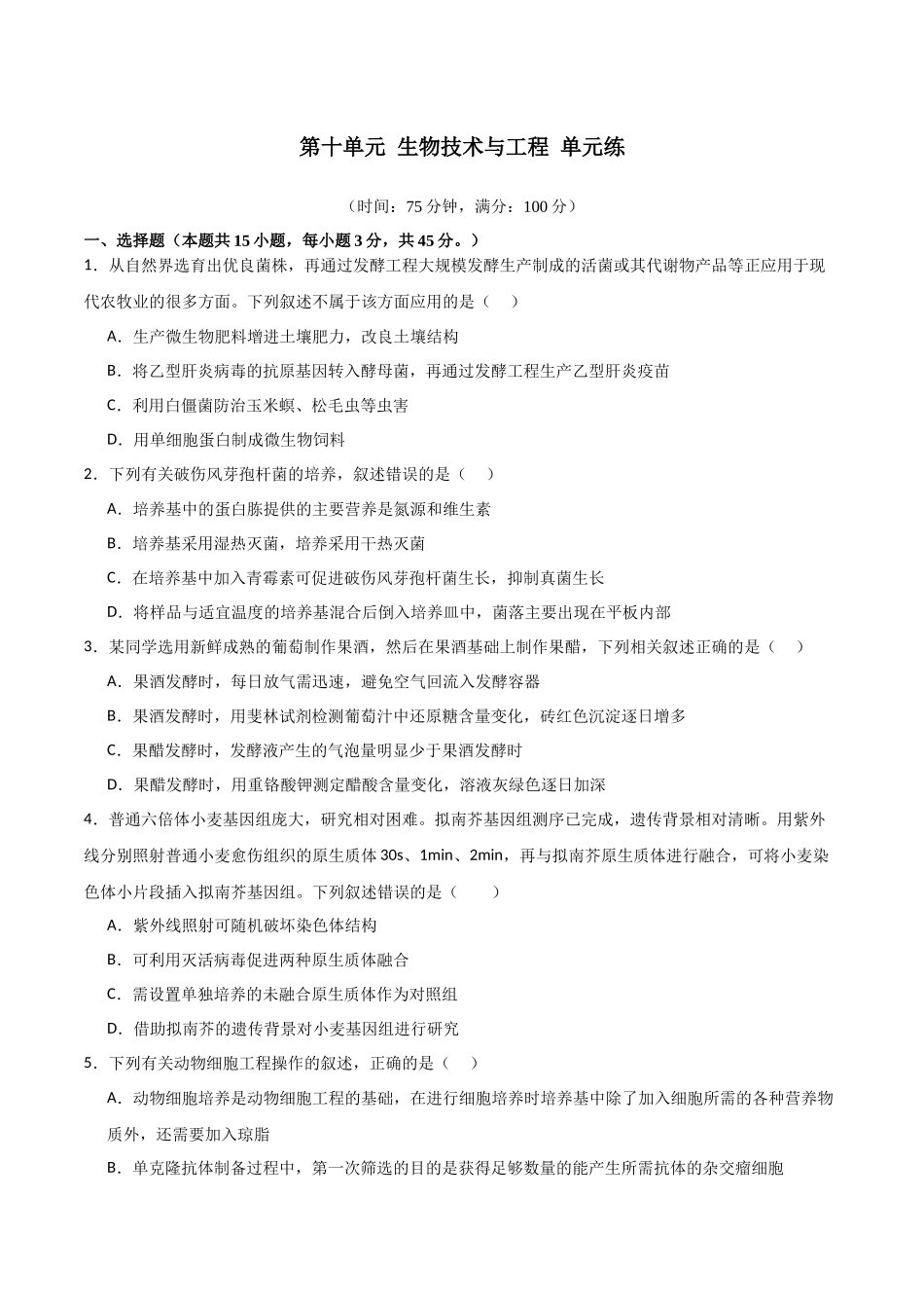 单元检测卷10 生物技术与工程(原卷版).docx_第1页