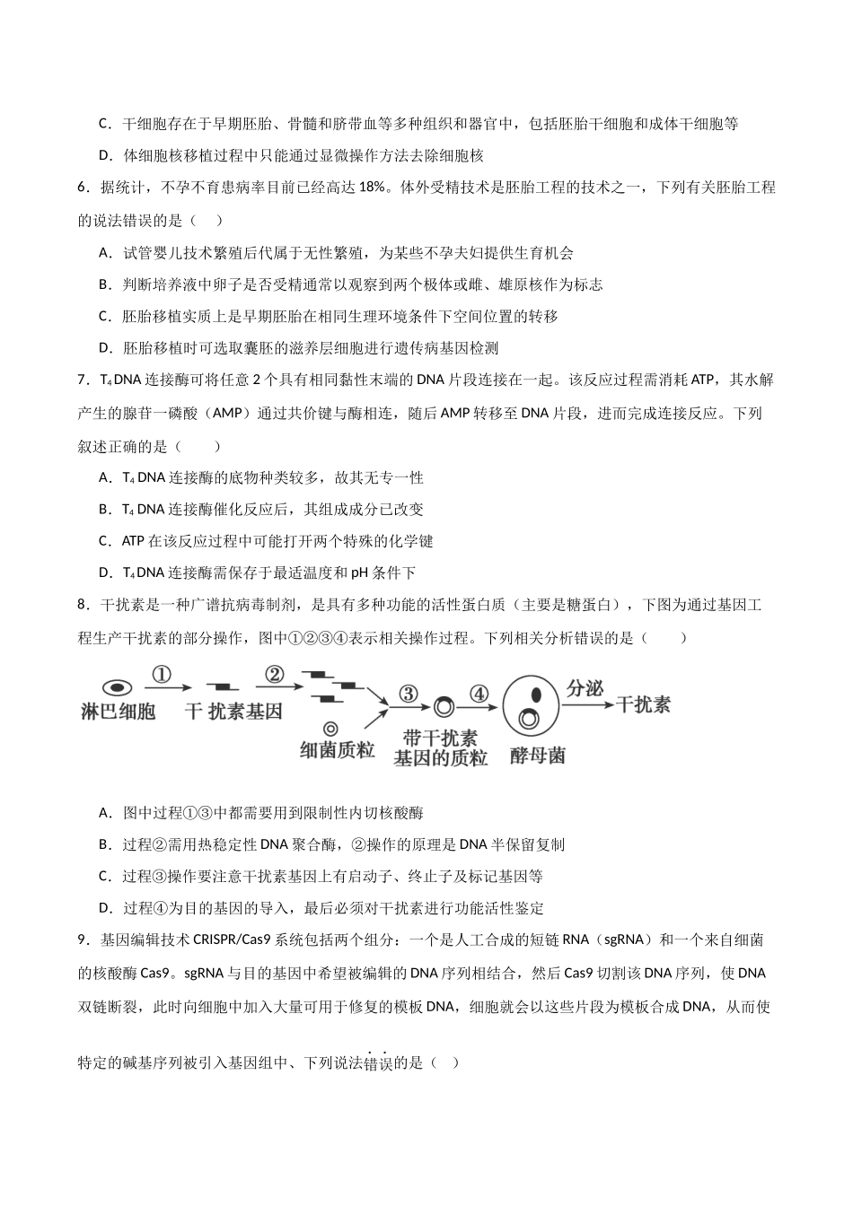 单元检测卷10 生物技术与工程(原卷版).docx_第2页