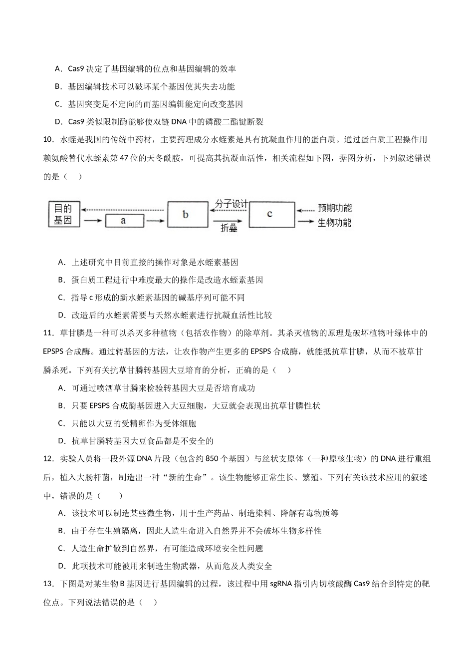 单元检测卷10 生物技术与工程(原卷版).docx_第3页