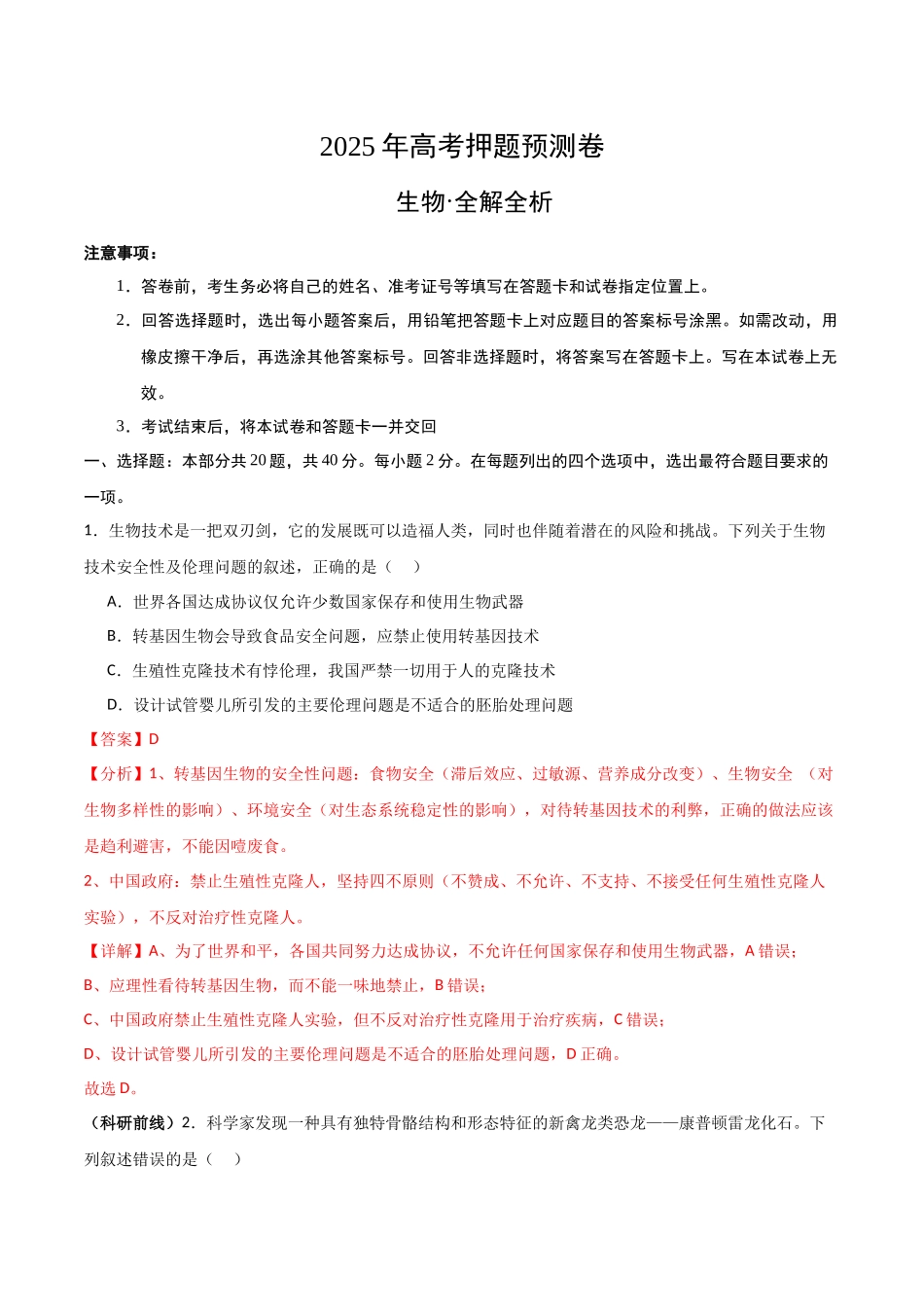 生物（浙江卷01）（全解全析）.docx_第1页