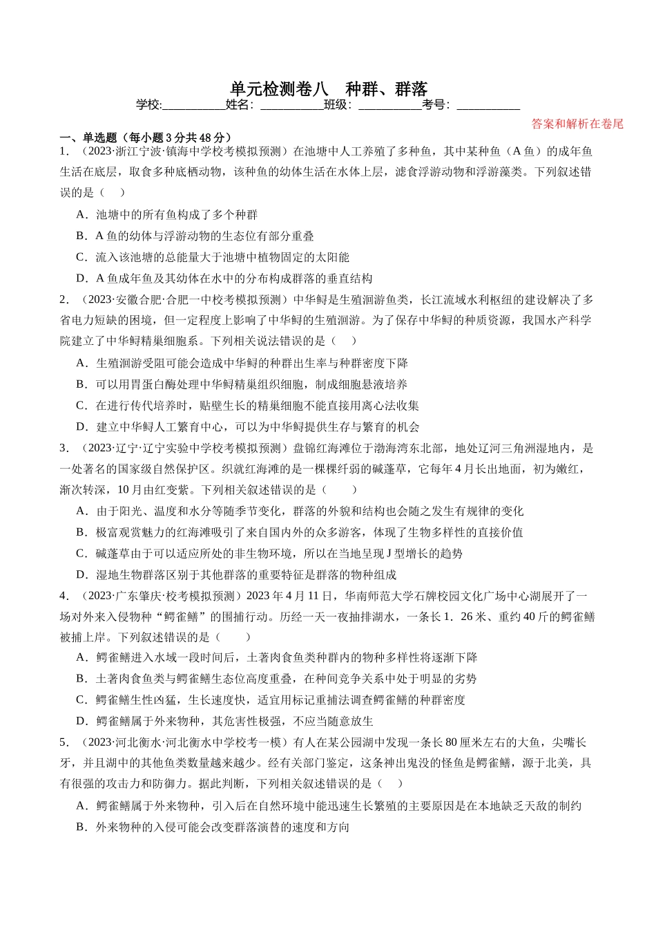单元检测卷八 种群、群落(解析版).docx_第1页