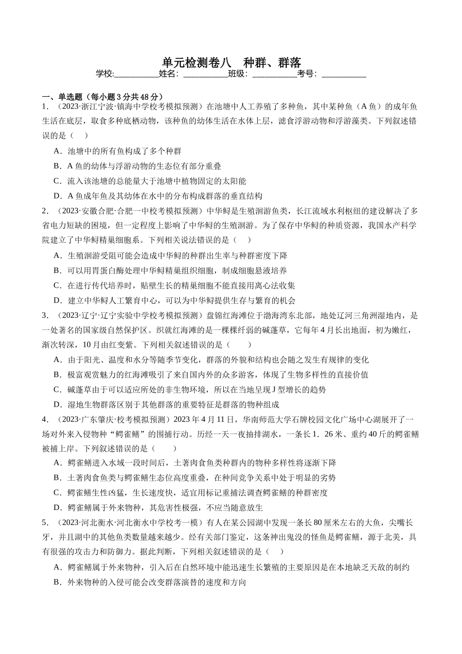 单元检测卷八 种群、群落（原卷版）.docx_第1页