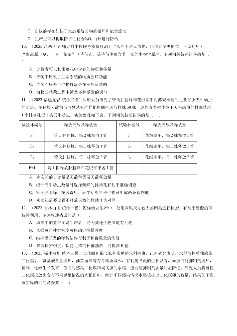 单元检测卷八 种群、群落（原卷版）.docx_第3页
