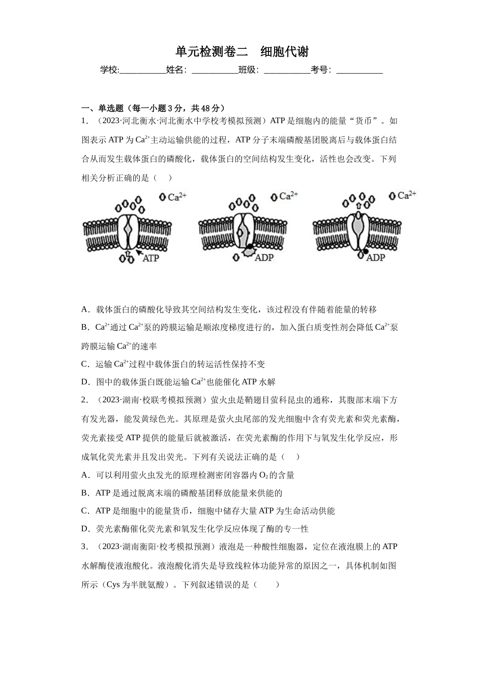 单元检测卷二  细胞代谢（原卷版）.docx_第1页