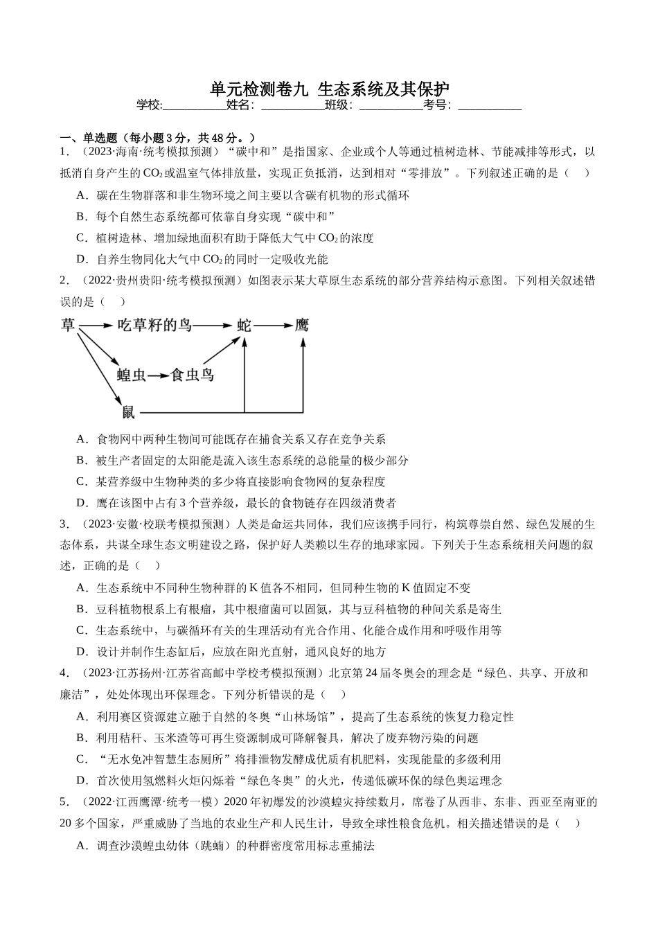 单元检测卷九 生态系统及其保护（解析版）.docx_第1页