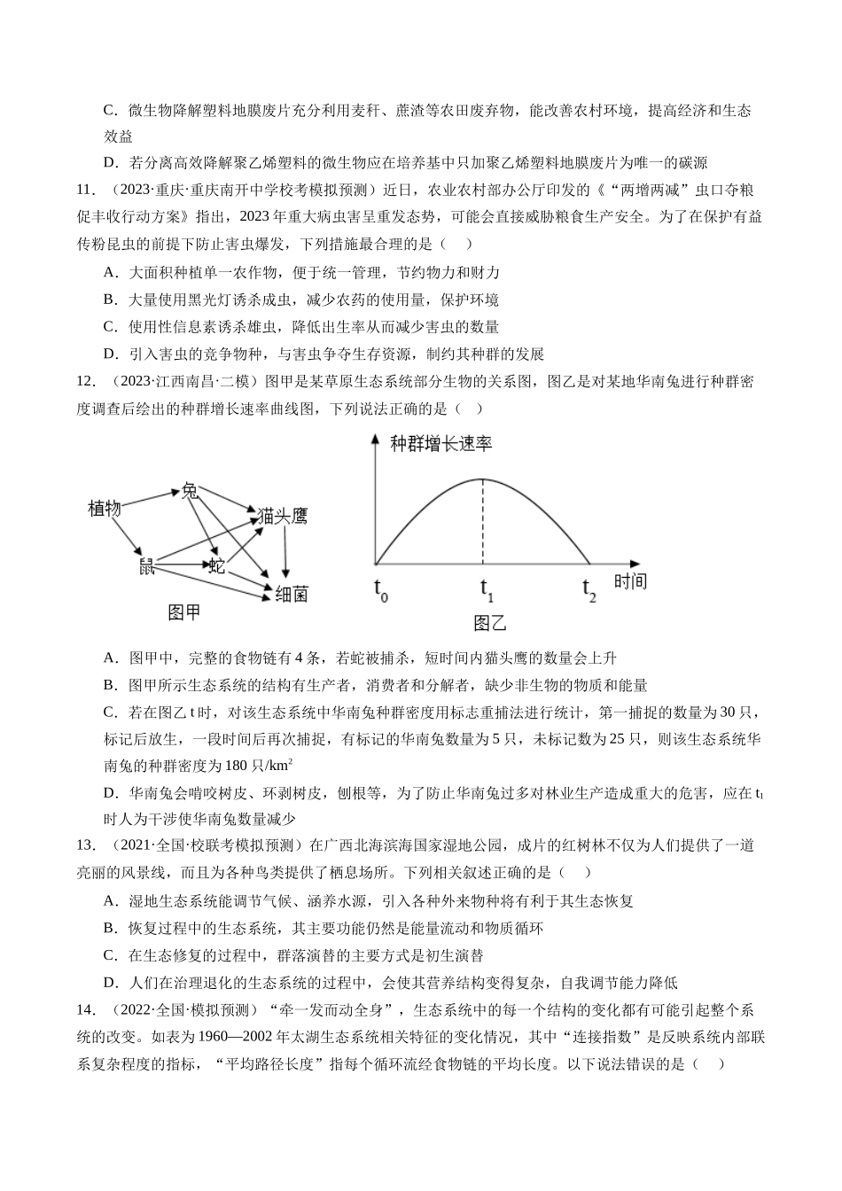 单元检测卷九 生态系统及其保护(原卷版).docx_第3页