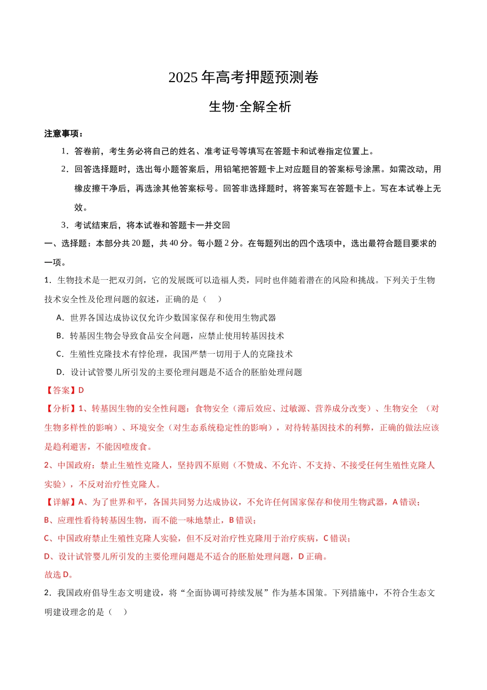 生物（浙江卷02）（全解全析）.docx_第1页