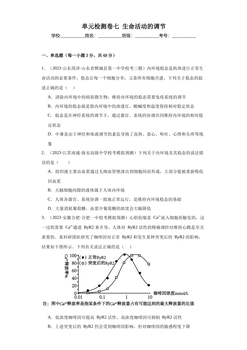 单元检测卷七生命活动的调节(解析版).docx_第1页