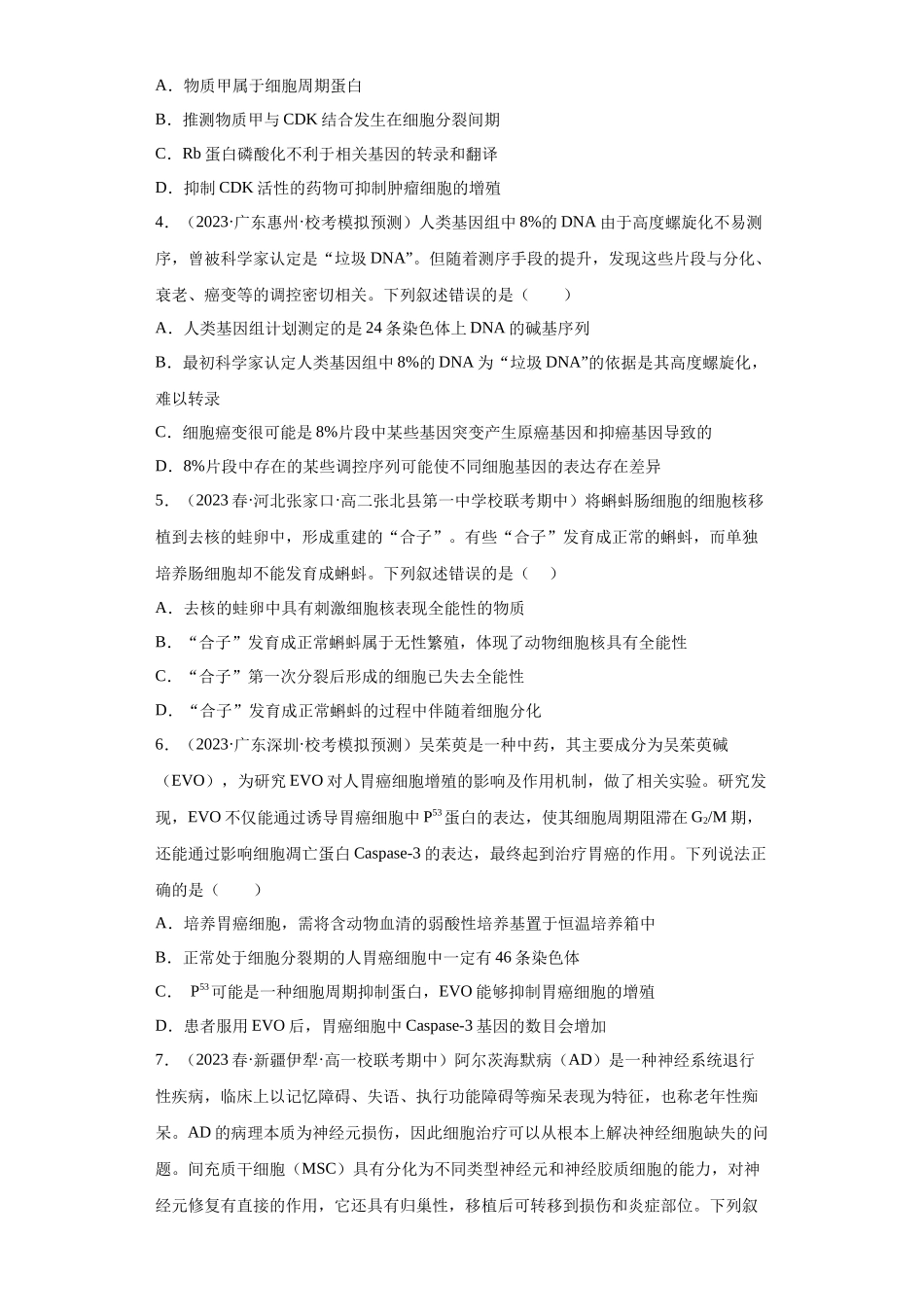 单元检测卷三 细胞的生命历程(原卷版).docx_第2页