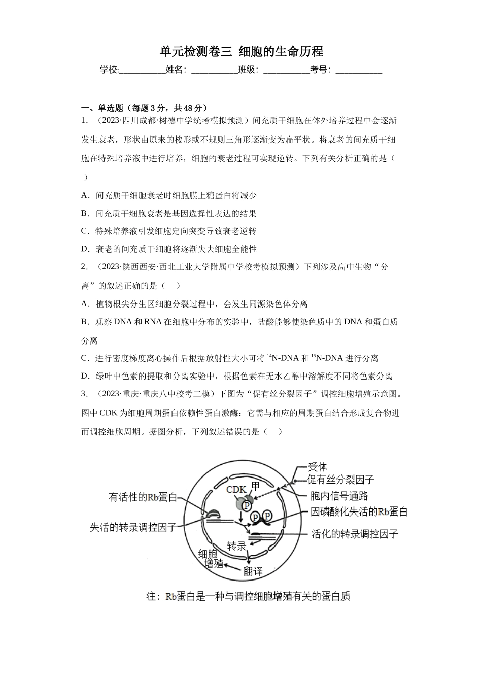 单元检测卷三细胞的生命历程（解析版）.docx_第1页