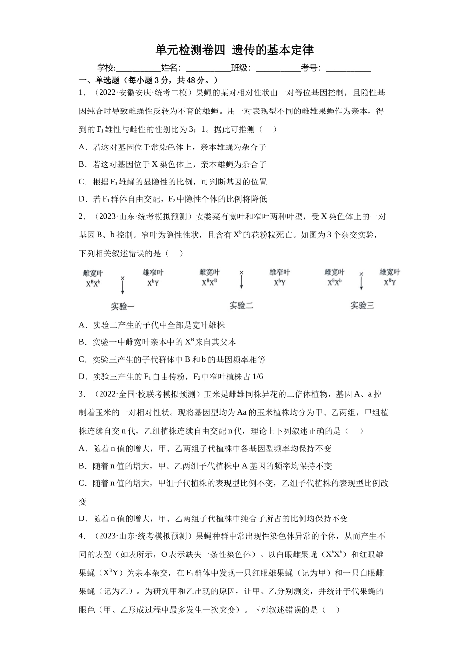 单元检测卷四 遗传的基本定律(原卷版).docx_第1页