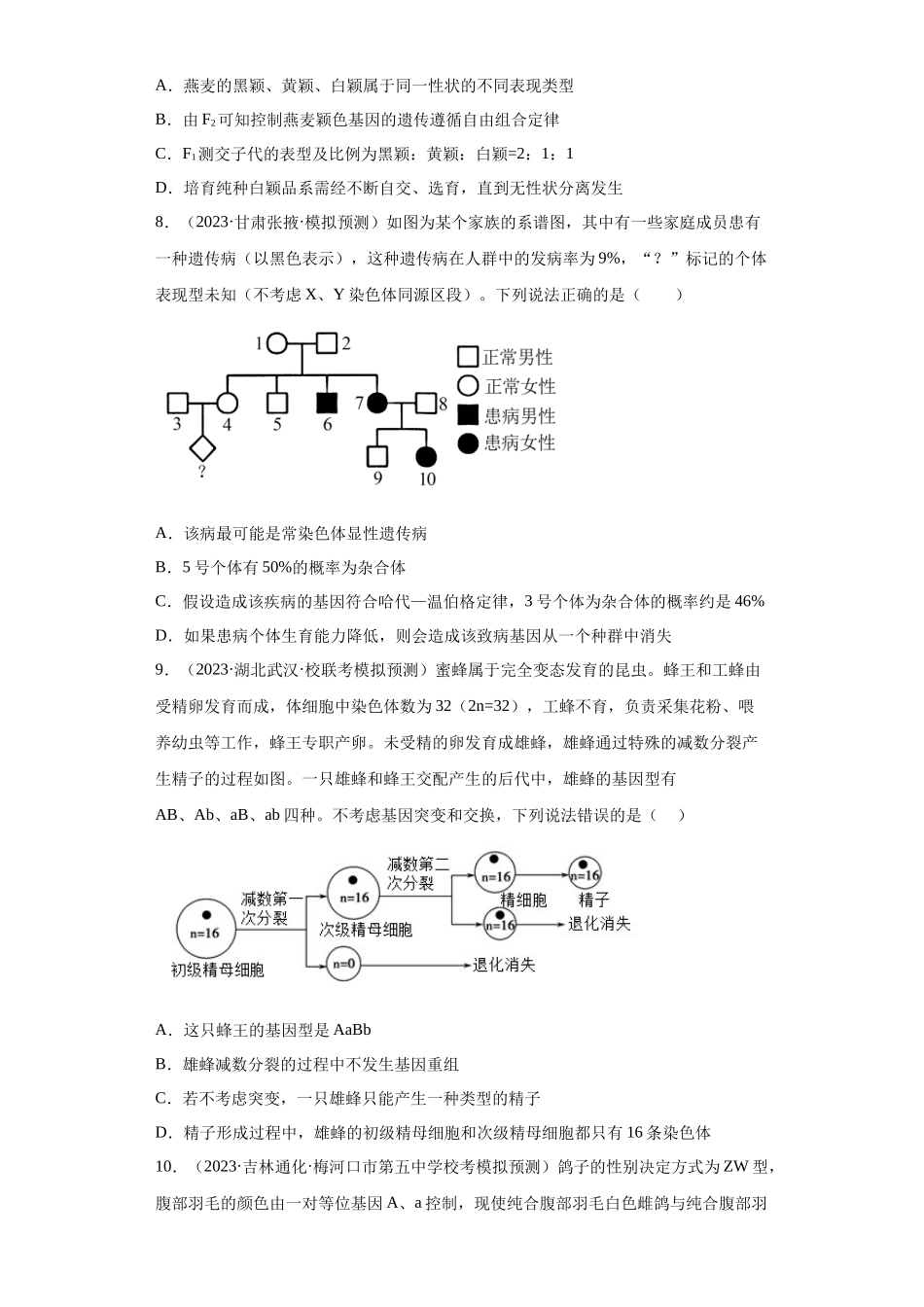 单元检测卷四 遗传的基本定律(原卷版).docx_第3页