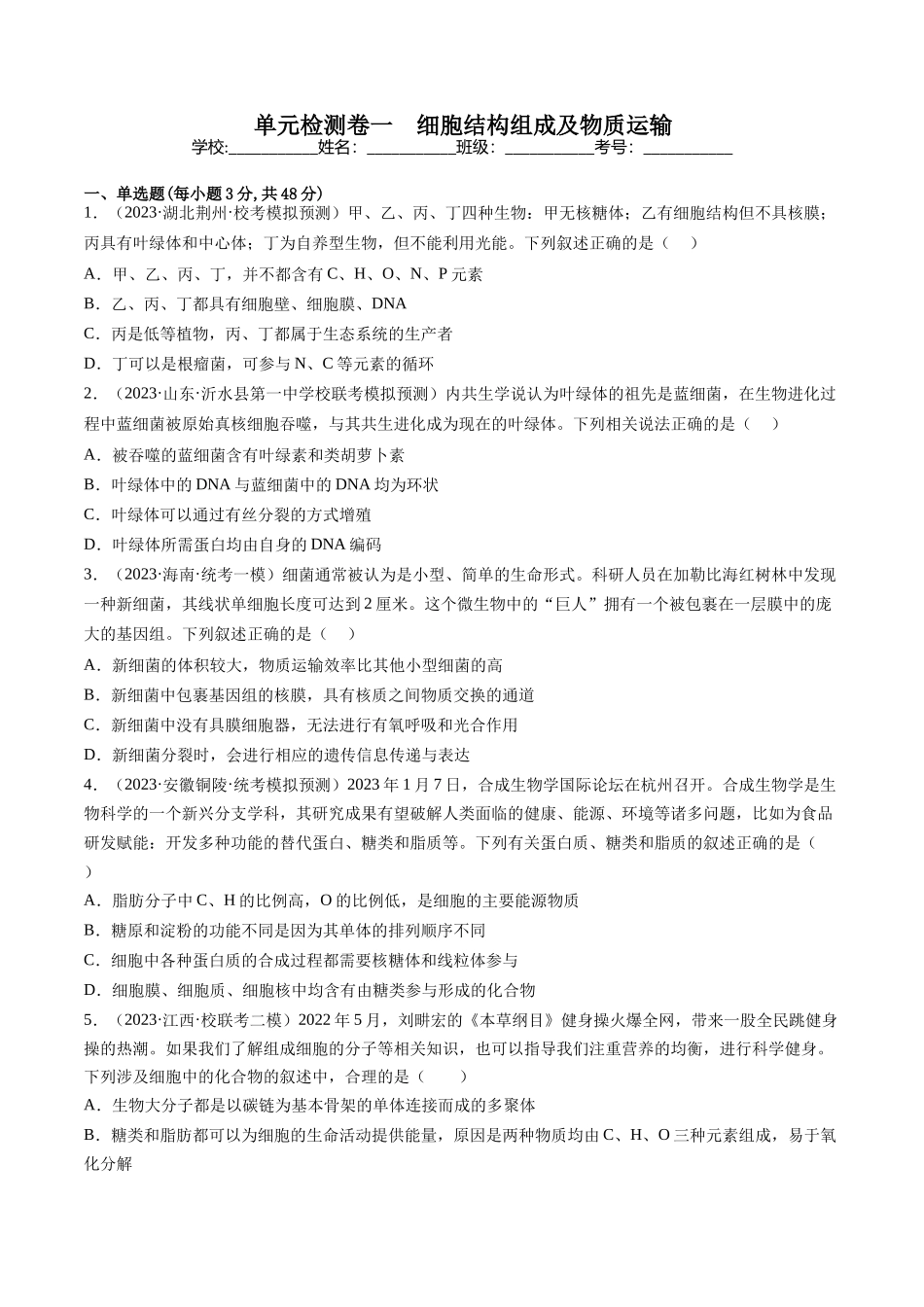 单元检测卷一 细胞结构组成及物质运输(解析版).docx_第1页