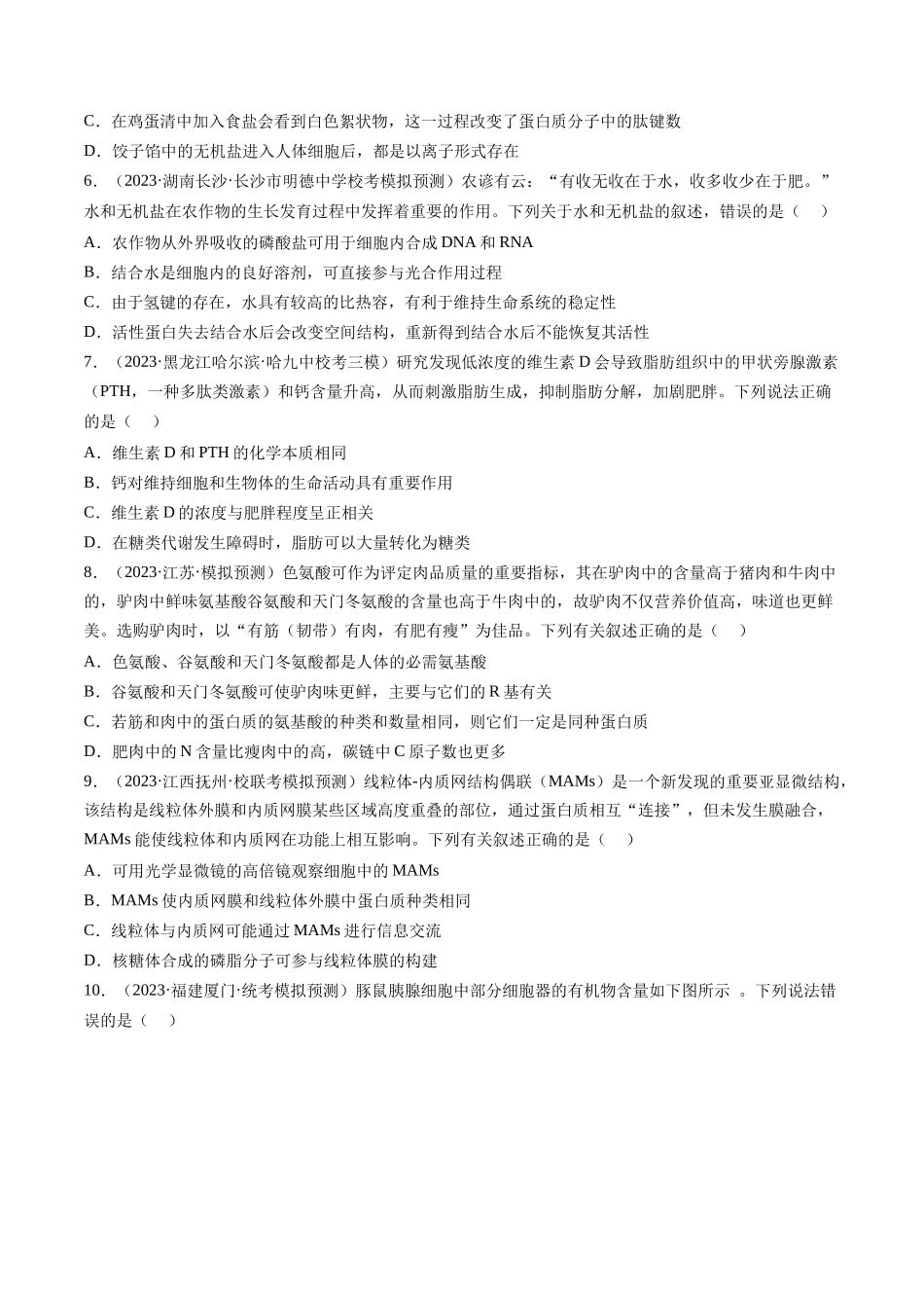 单元检测卷一 细胞结构组成及物质运输(原卷版).docx_第2页