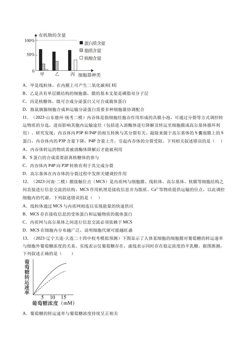 单元检测卷一 细胞结构组成及物质运输(原卷版).docx_第3页