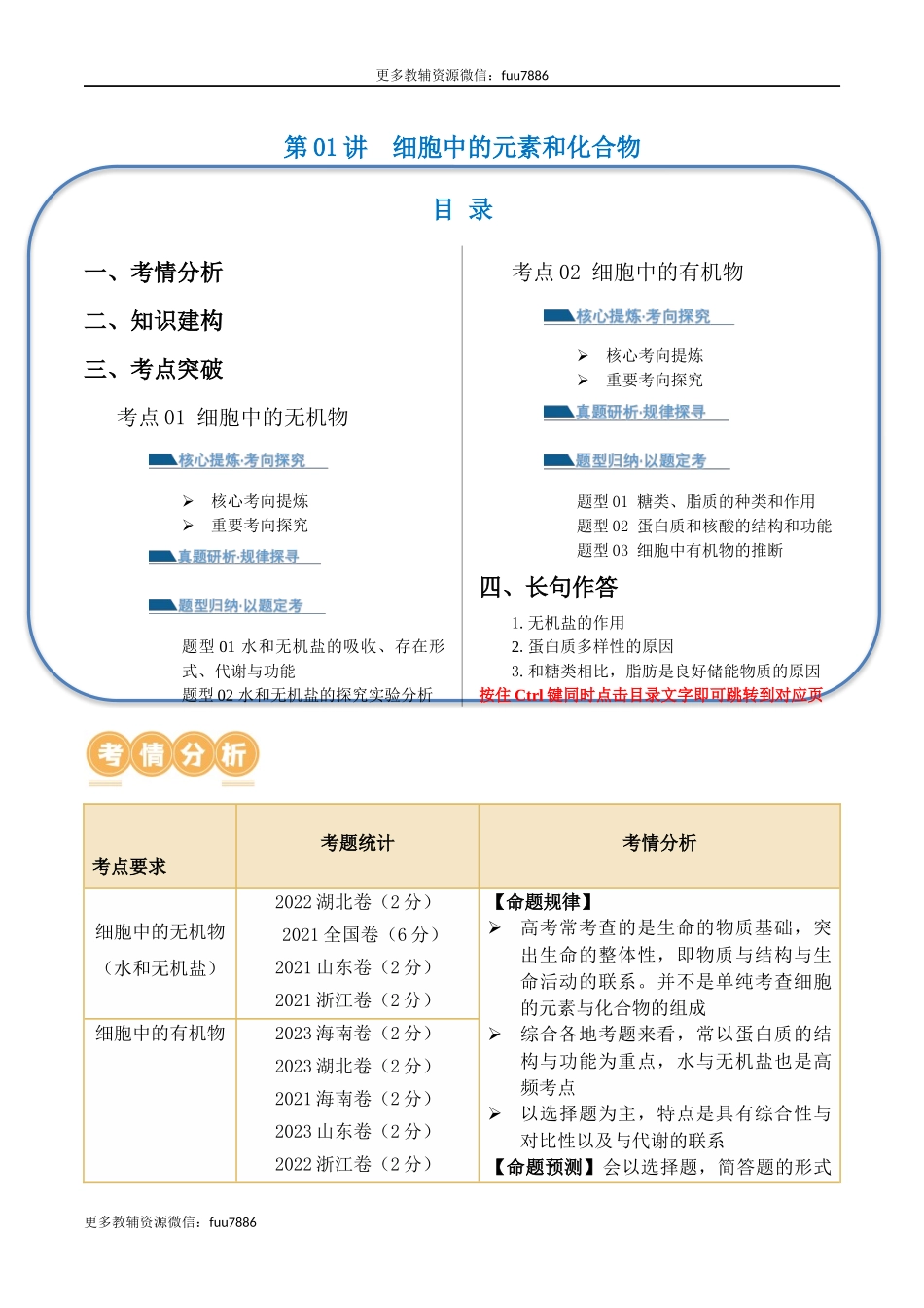 第01讲 细胞中的元素和化合物(讲义)解析版.docx_第1页