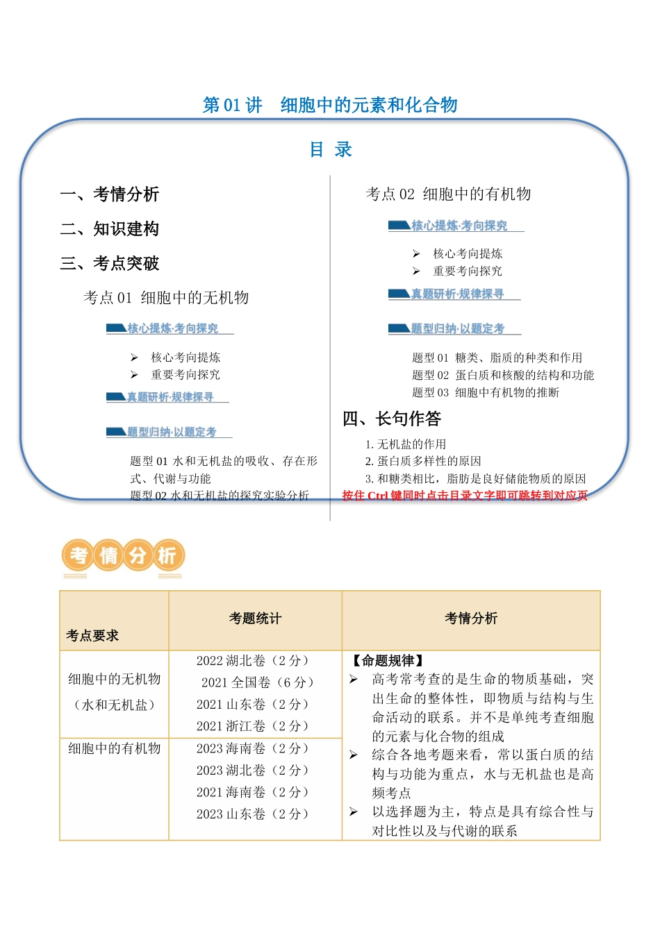 第01讲 细胞中的元素和化合物(讲义)原卷版.docx_第1页