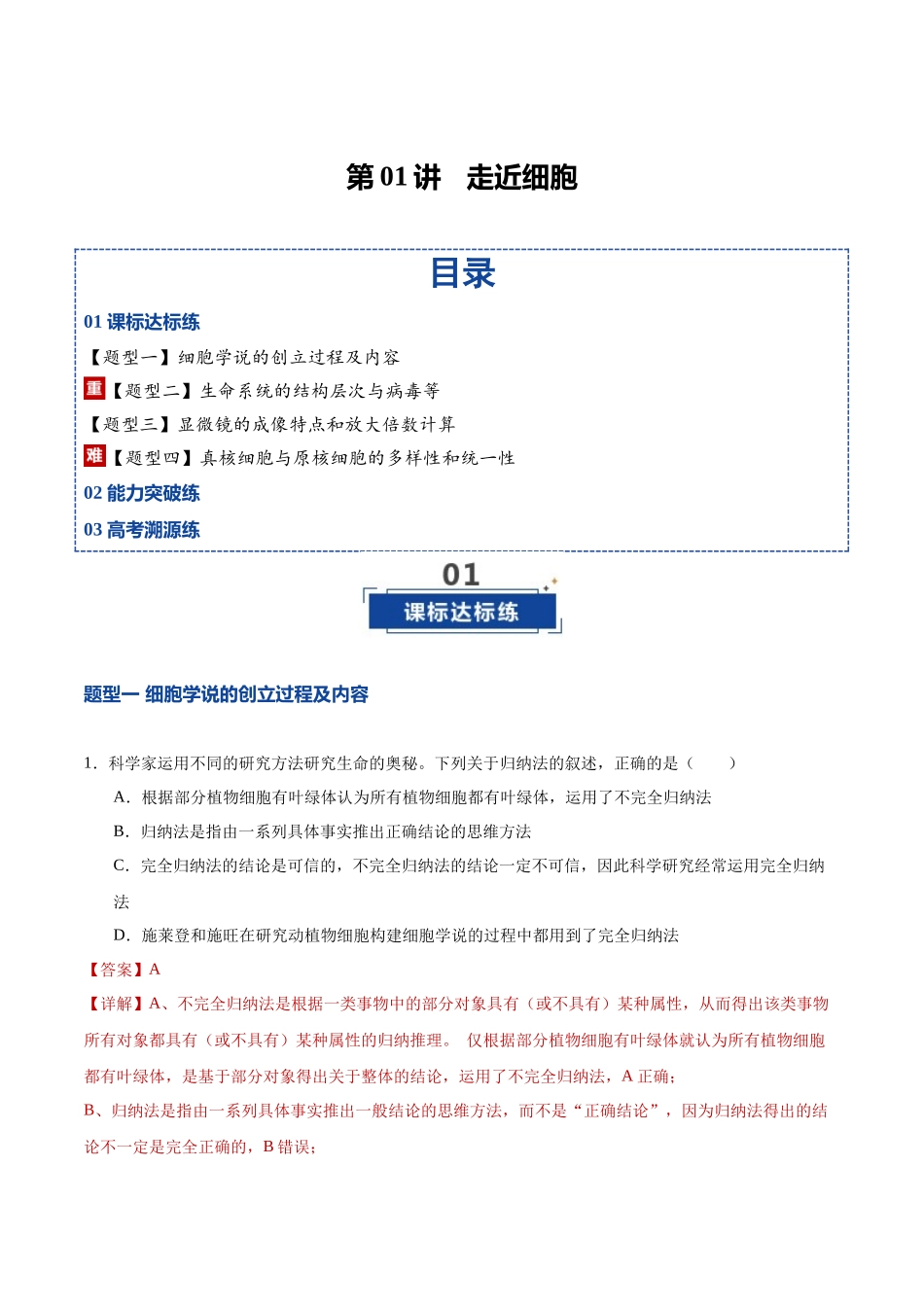 第01讲 走近细胞(专项训练)(湖南专用)(教师版).docx_第1页