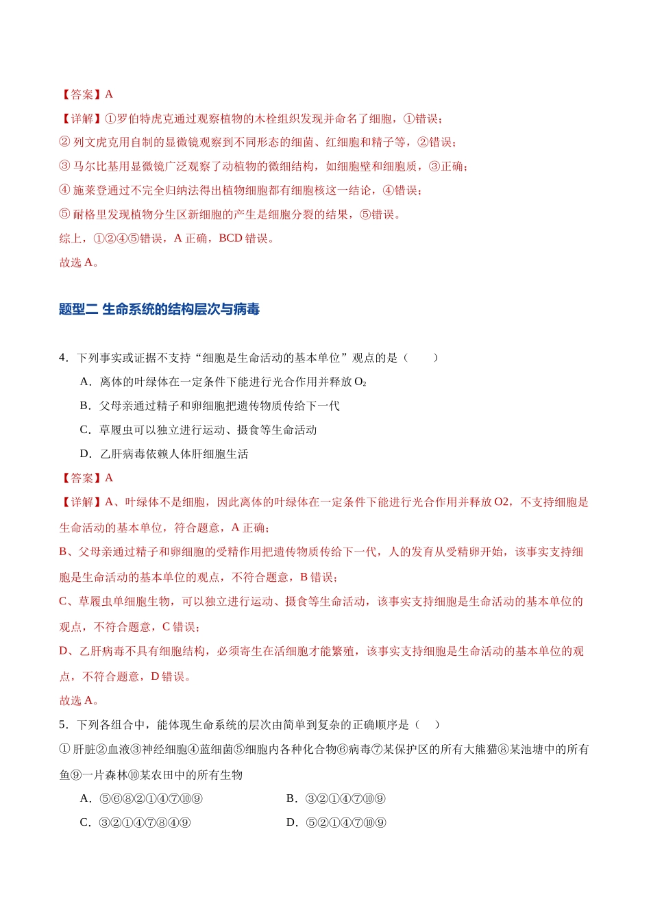 第01讲 走近细胞(专项训练)(湖南专用)(教师版).docx_第3页