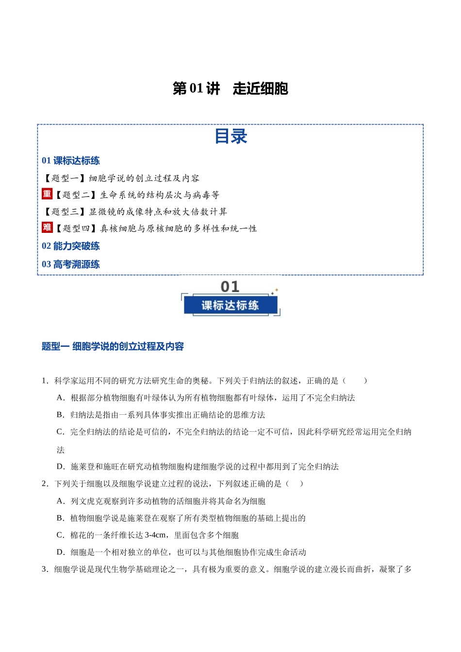 第01讲 走近细胞(专项训练)(湖南专用)(学生版).docx_第1页