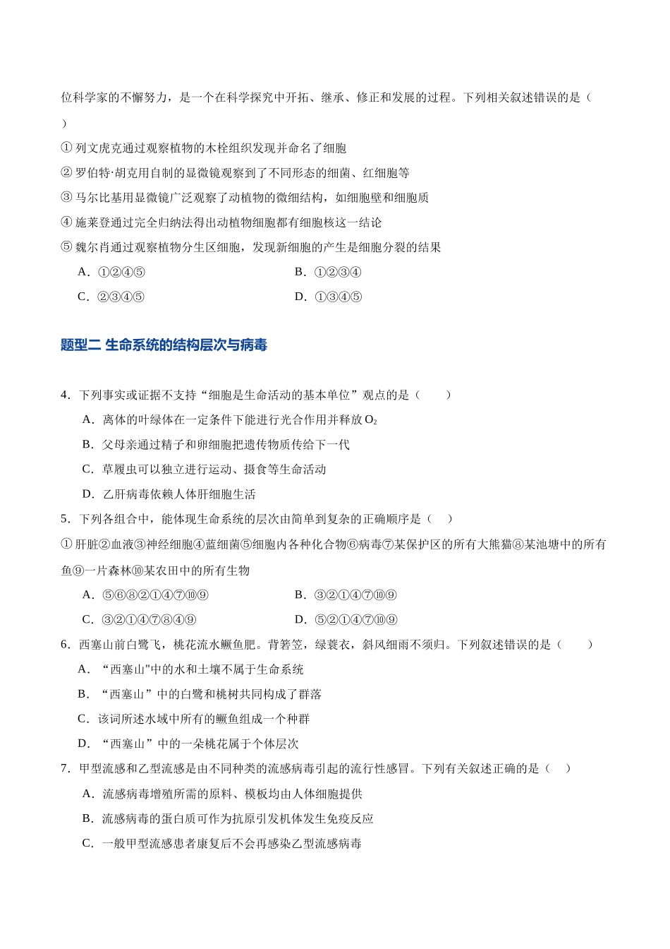 第01讲 走近细胞(专项训练)(湖南专用)(学生版).docx_第2页