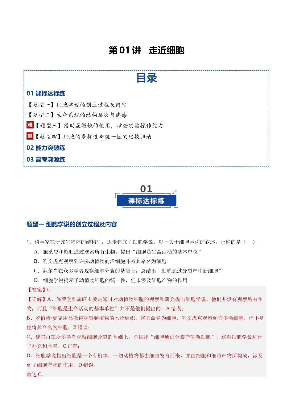 第01讲  走近细胞（专项训练）（四川专用）（教师版）.docx_第1页