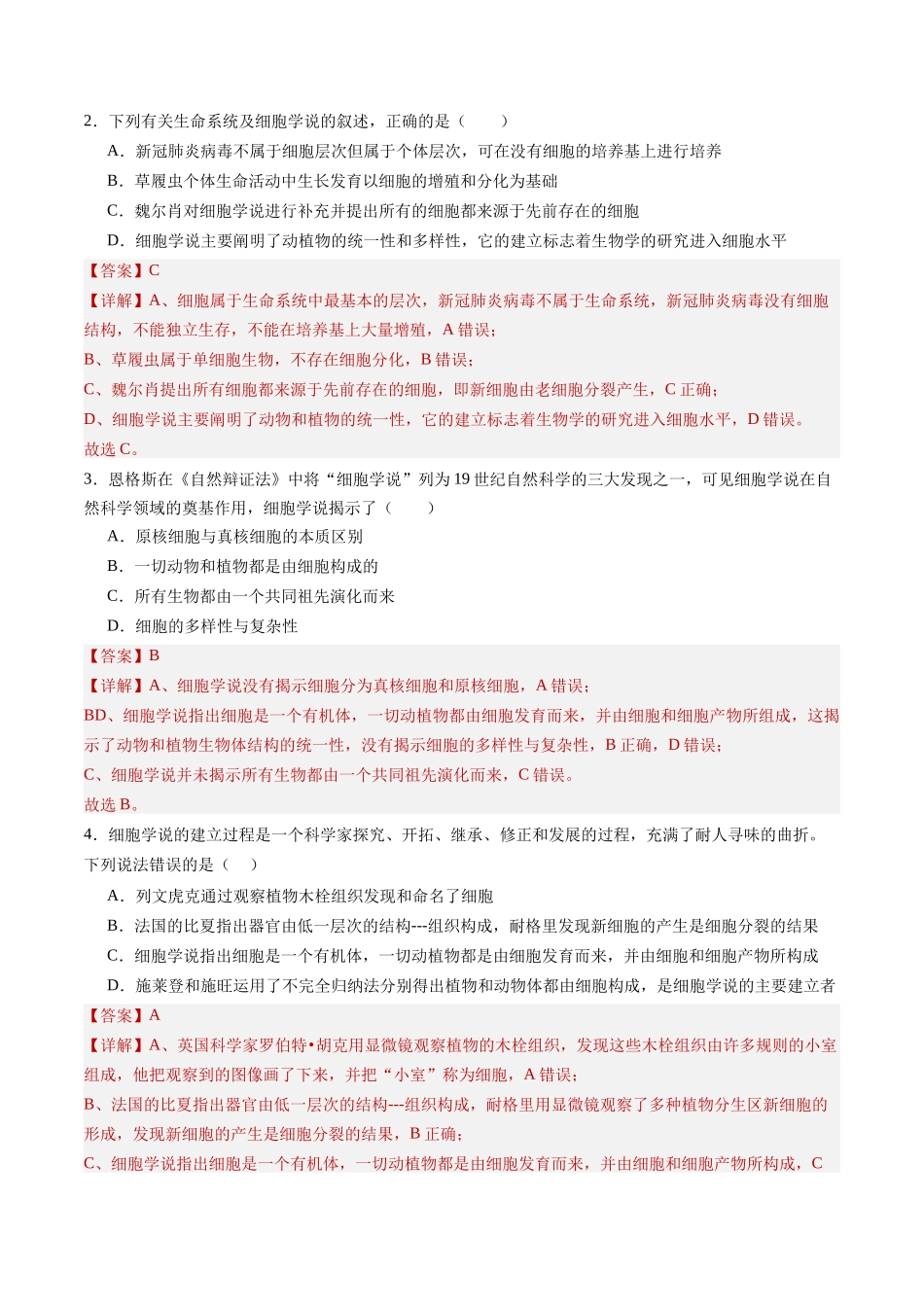 第01讲  走近细胞（专项训练）（四川专用）（教师版）.docx_第2页