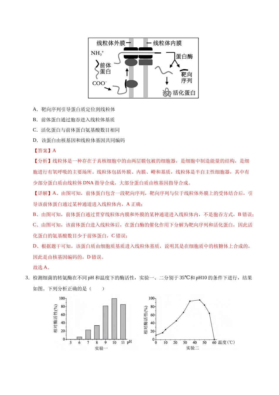 生物（重庆卷01）（全解全析）.docx_第2页