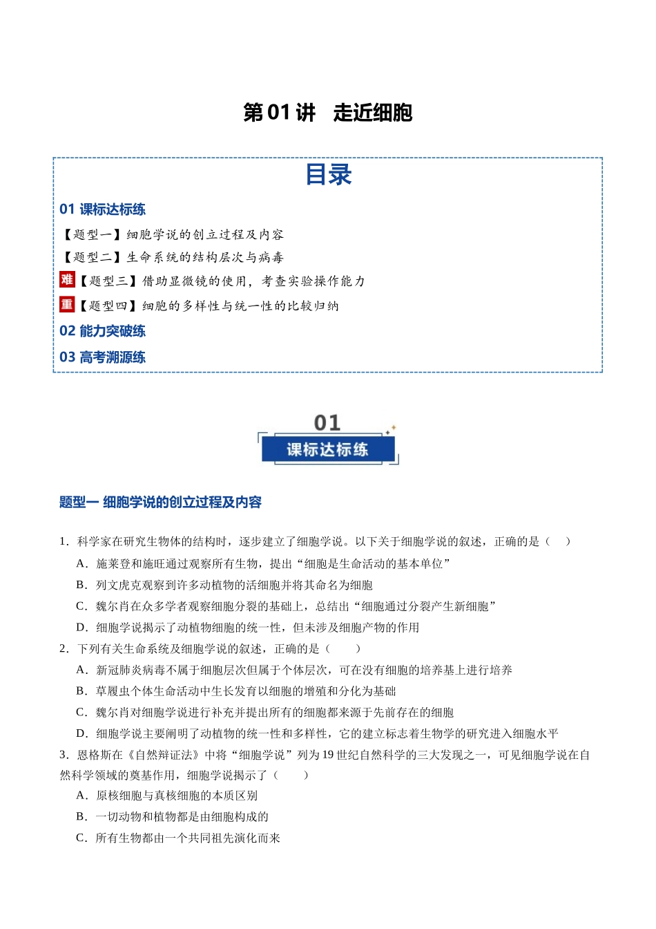 第01讲  走近细胞（专项训练）（四川专用）（学生版）.docx_第1页
