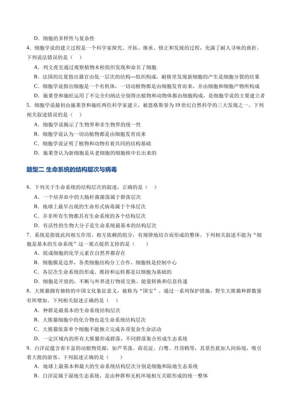 第01讲  走近细胞（专项训练）（四川专用）（学生版）.docx_第2页