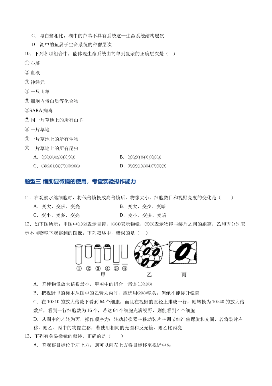 第01讲  走近细胞（专项训练）（四川专用）（学生版）.docx_第3页