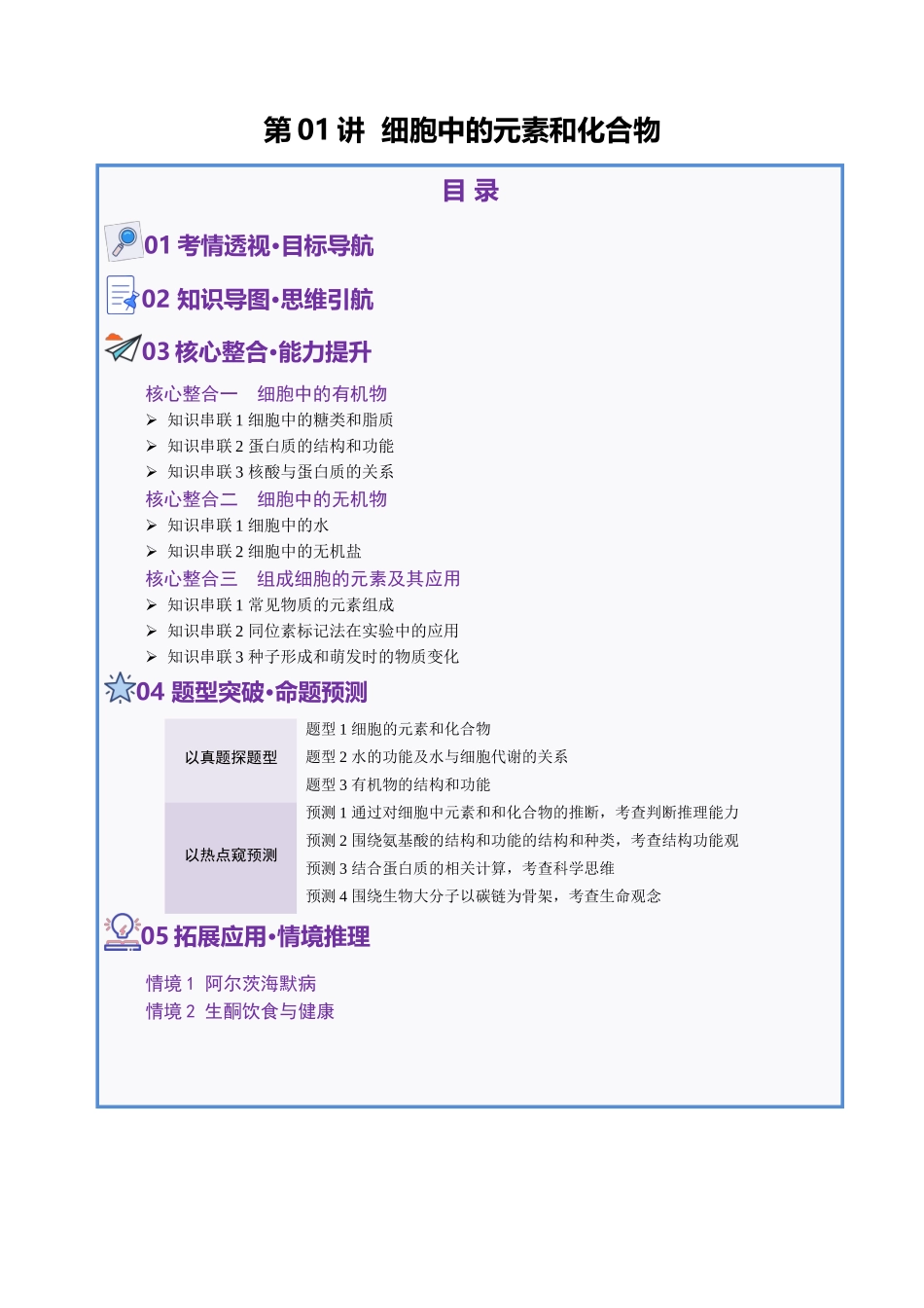 第01讲 细胞中的元素和化合物(讲义)(教师版).docx_第1页