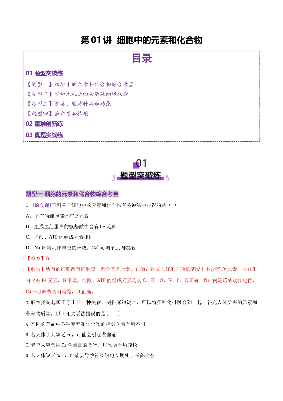 第01讲 细胞中的元素和化合物(练习)(教师版).docx_第1页